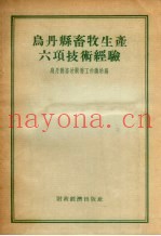 乌丹县畜牧生产六项技术经验