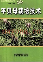 平贝母栽培技术