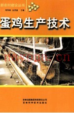 蛋鸡生产技术