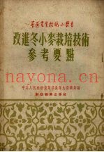 改进冬小麦栽培技术参考要点