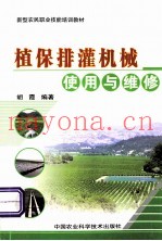 植保排灌机械使用与维修