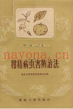 柑桔病虫害防治法