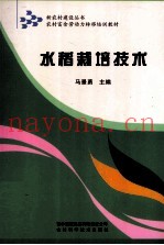 水稻栽培技术