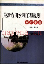 最新农田水利工程规划设计手册  4