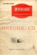 肥料的利用