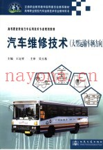 汽车维修技术  大型运输车辆方向