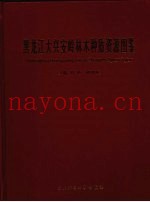 黑龙江大兴安岭林木种质资源图鉴