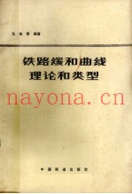 铁路缓和曲线理论的类型