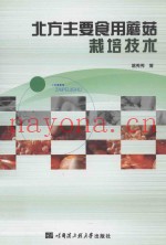 北方主要食用蘑菇栽培技术