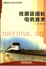 铁路班组长电务技术