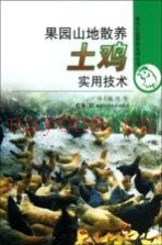 果园山地散养土鸡实用技术