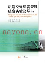 轨道交通运营管理综合实验指导书