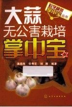 大蒜无公害栽培掌中宝