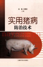实用猪病防治技术