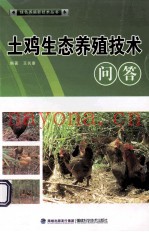 土鸡生态养殖技术问答