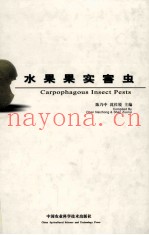 水果果实害虫