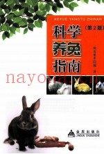 科学养兔指南  2版