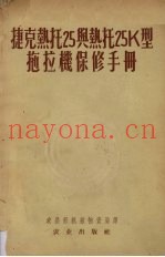 捷克热托25与热托25K型拖拉机保修手册