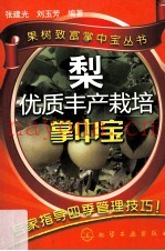 梨优质丰产栽培掌中宝