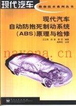 现代汽车自动防抱死制动系统 ABS 原理与检修
