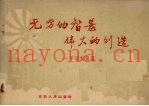 无穷的智慧  伟大的创造  旱田农具篇