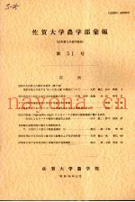 佐贺大学农学部汇报  第51号