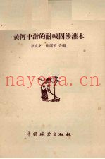 黄河中游的耐碱固沙灌木