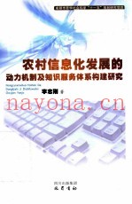 农村信息化发展的动力机制及知识服务体系构建研究