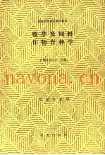 牧草及饲料作物育种学