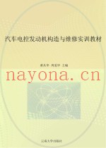 汽车电控发动机构造与维修实训教材