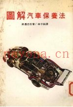 图解汽车休养法