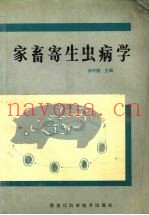 家畜寄生虫病学