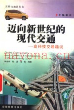 迈向新世纪的现代交通  高科技交通趣谈