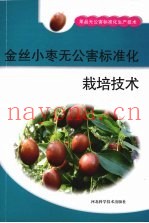金丝小枣无公害标准化栽培技术