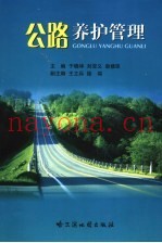 公路养护管理