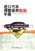 进口汽车调整保养数据手册