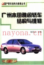 广州本田雅阁轿车结构与维修