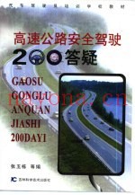 高速公路安全驾驶200答疑