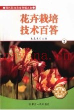 花卉栽培技术百答  2