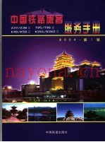 中国铁路旅客服务手册  2004年  第1辑