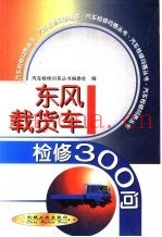 东风载货车检修300问