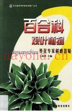 百合科观叶植物养花专家解惑答疑