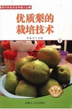 优质梨的栽培技术  2