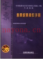 中国铁路客票发售和预订系统5.0版  车站系统  售票退票操作手册