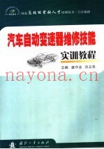 汽车自动变速器维修技能实训教程
