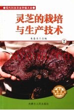 灵芝的栽培与生产技术  2