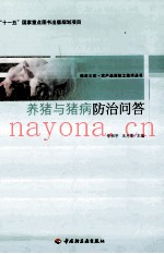 养猪与猪病防治问答