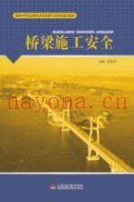 桥梁施工安全