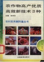 农作物高产优质高效新技术120种
