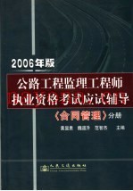 公路工程监理工程师执业资格考试应试辅导  2006年版  合同管理分册